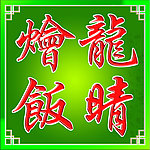 龙晴烩饭
