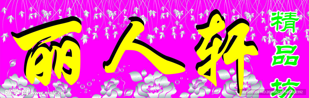 丽人轩精品坊