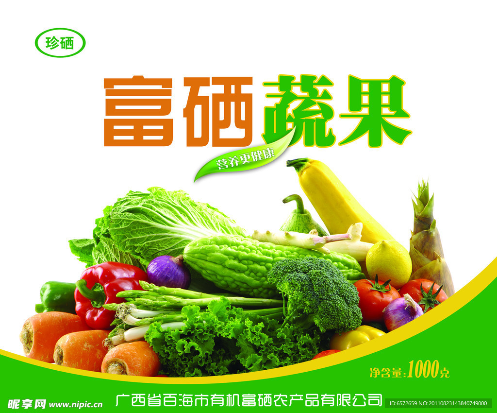 富硒蔬果