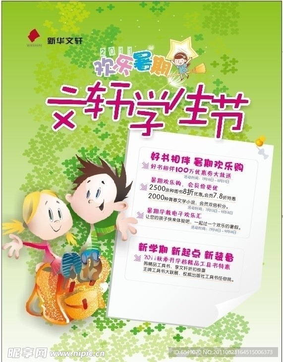 文轩学生节