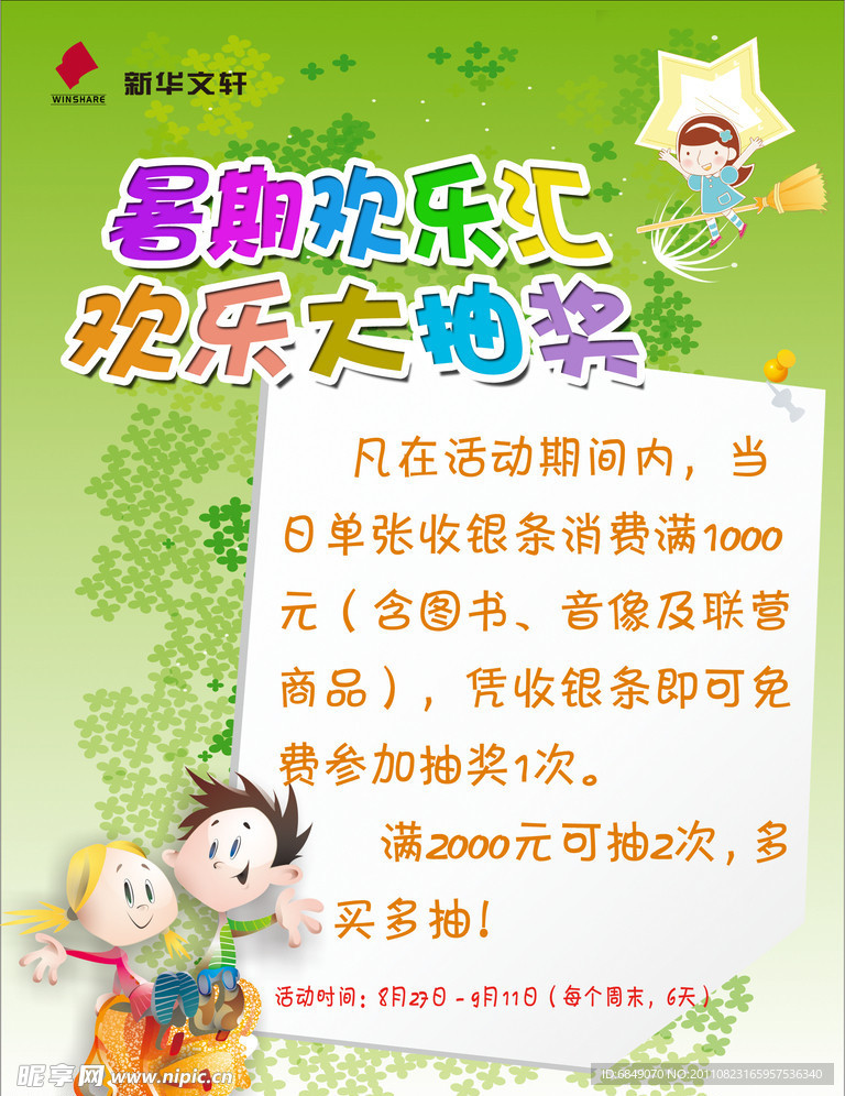 新华文轩抽奖海报
