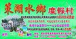策湖水乡度假村车体