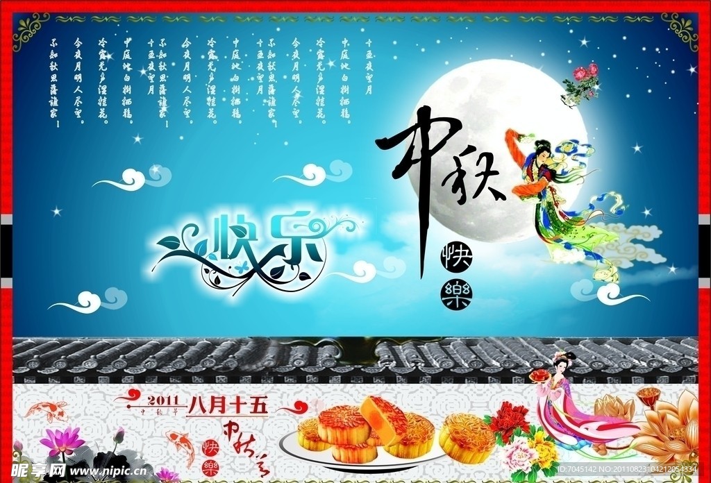 中秋活动 中秋海报 月饼