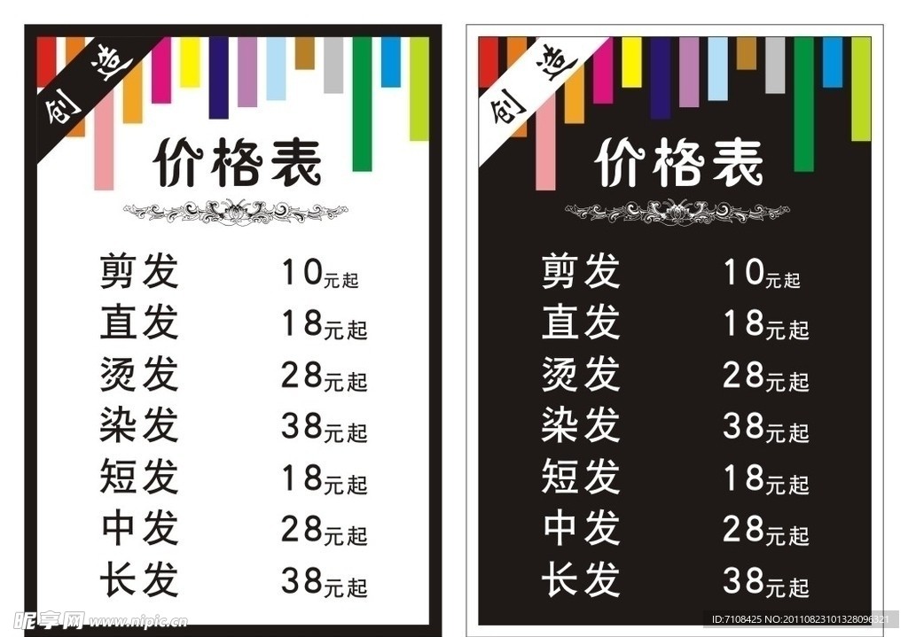 美发价格表