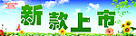 新款上市