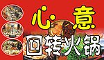 回转火锅