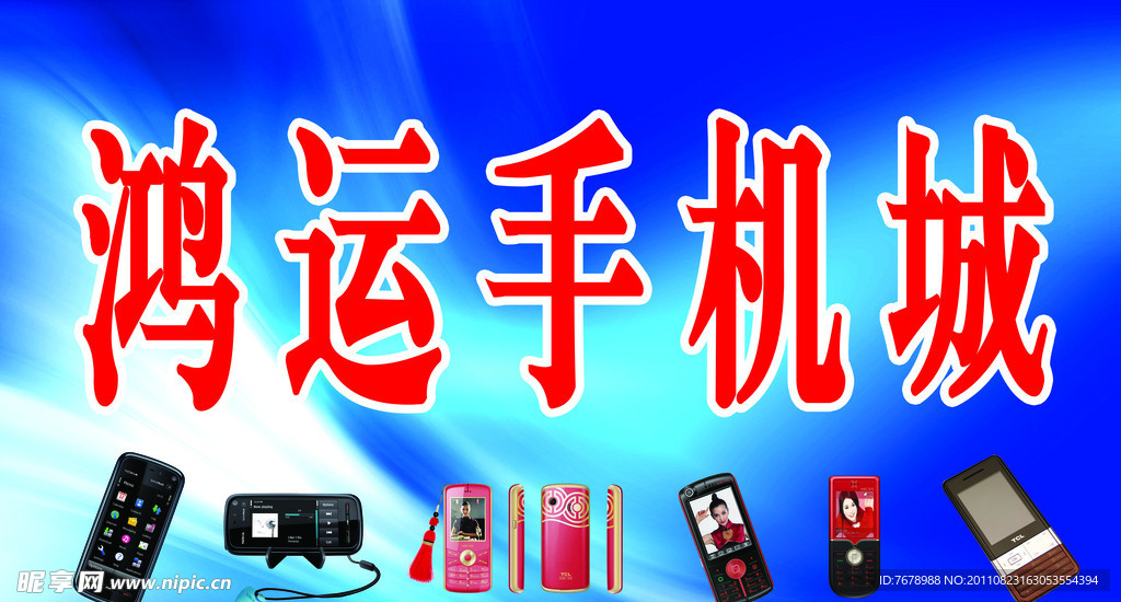鸿运手机城