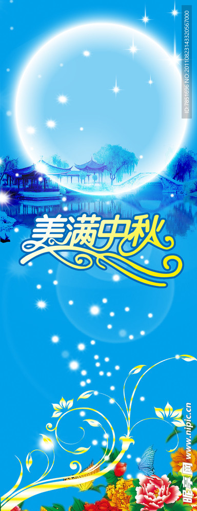 中秋节日展板