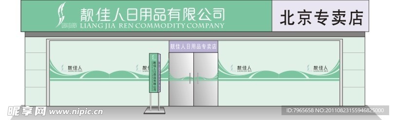 连锁店