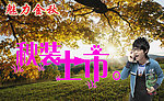 秋装上市海报