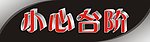 小心台阶