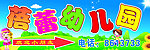 幼儿园