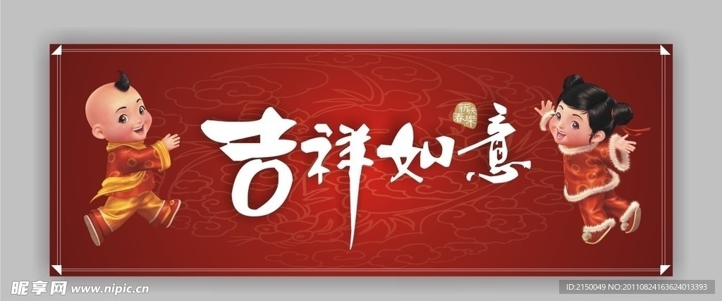 吉祥如意