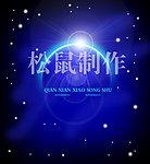 宇宙