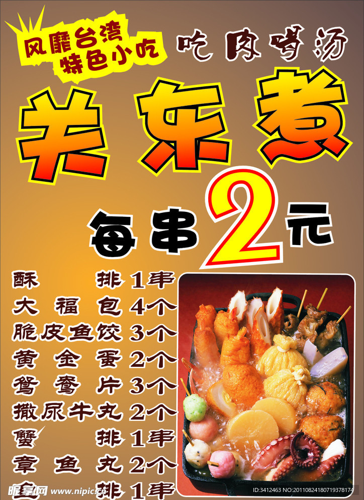 关东煮台卡