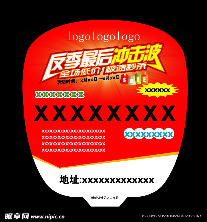 羽绒服反季宣传纸扇