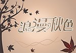 浪漫秋色