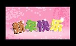 新年快乐