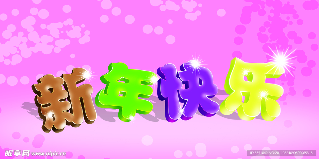 新年快乐