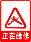 正在维修标志