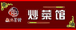炒菜馆