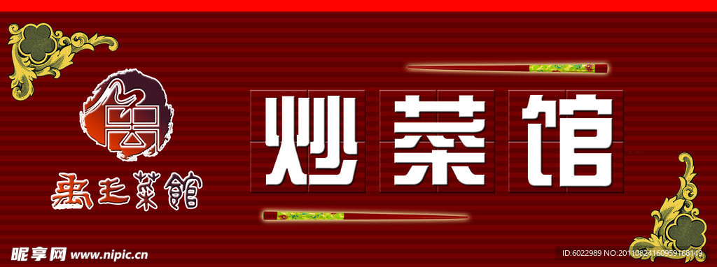 炒菜馆