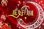 中秋节素材