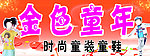 童装 广告牌