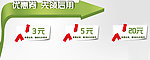 淘宝促销满就送 优惠券