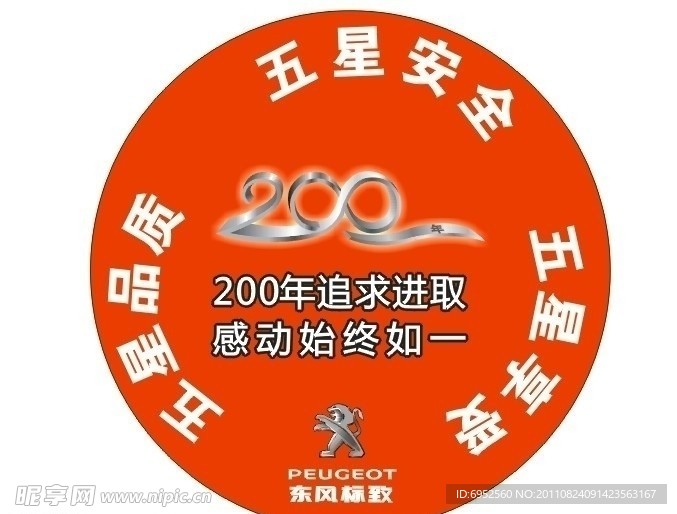 东风标致汽车地贴