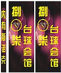 八零七台球馆
