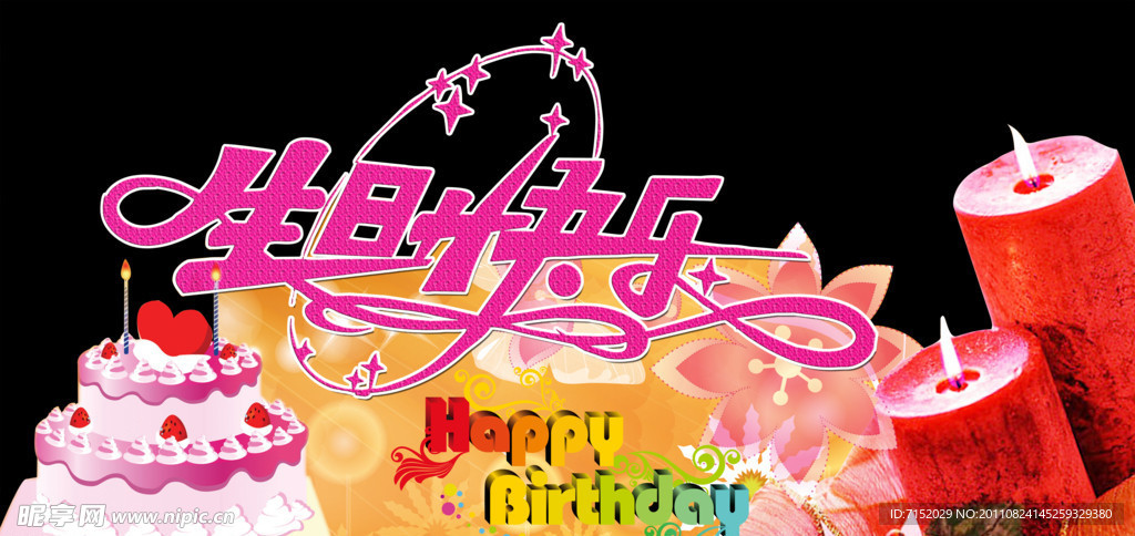 生日快乐 展板