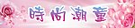 时尚潮童