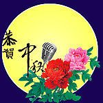 中秋