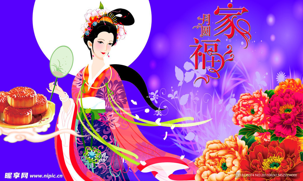 中秋节
