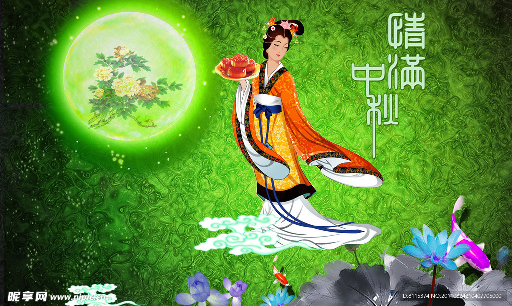 中秋节