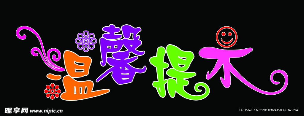 温馨提示