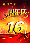 周年庆海报