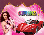 汽车美女图