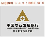 农业发展银行