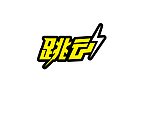 文字设计