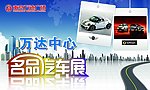 名品汽车展