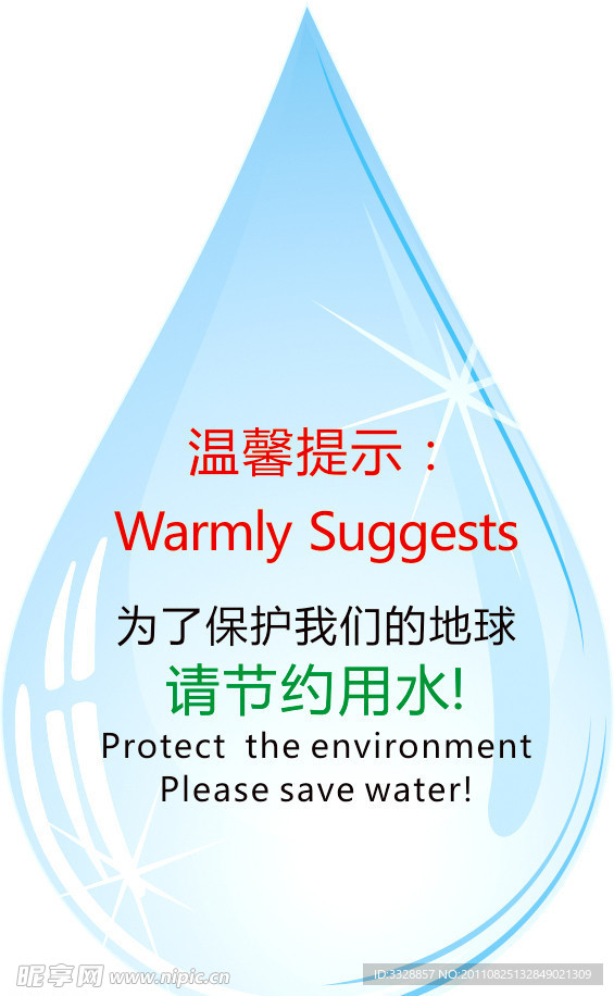 节约用水水滴