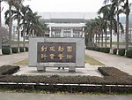 大学石刻