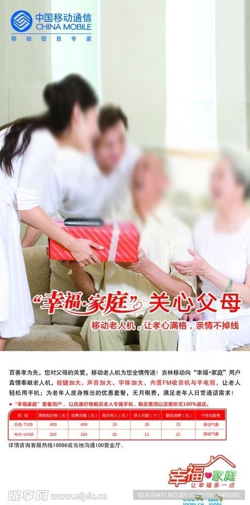 移动幸福家庭