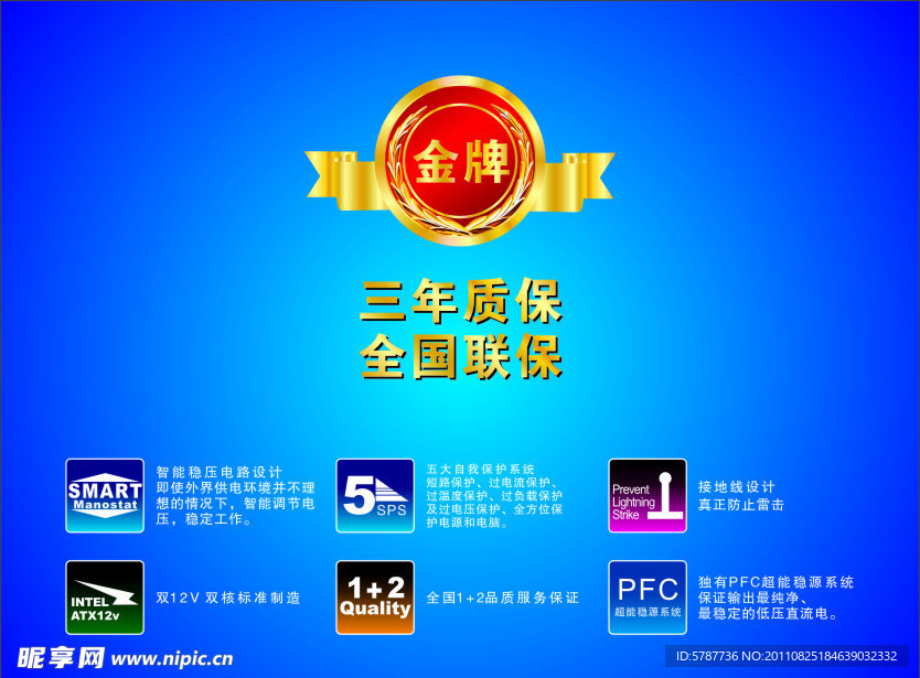 金牌 三年质保 全国联保 电源标志