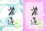 茶道