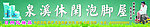 美容 泡脚