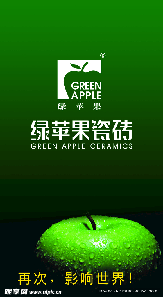 绿苹果瓷砖海报
