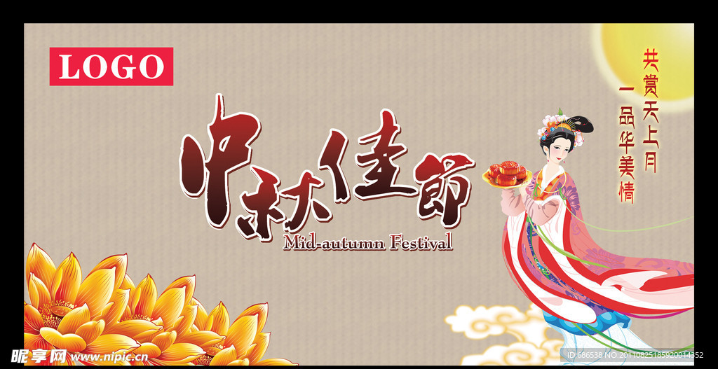 中秋佳节